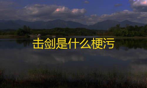 三角洲透视bug击剑是什么梗污